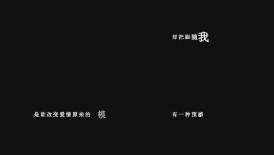陈奕迅-预感dxv编码字幕歌词高清在线视频素材下载