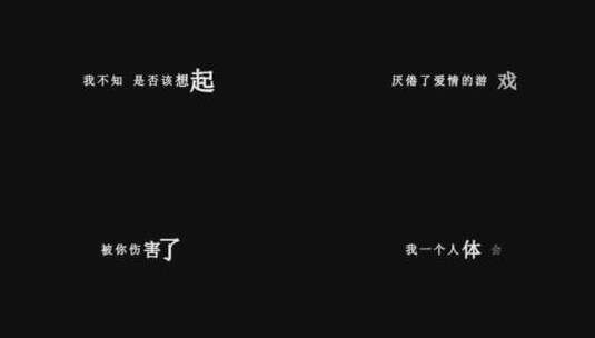 祁隆-找一个不伤心的理由dxv编码字幕歌词高清在线视频素材下载