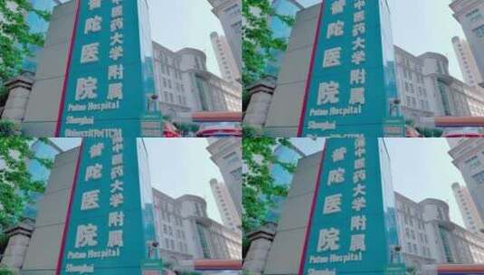 上海中医药大学附属普陀医院门头高清在线视频素材下载