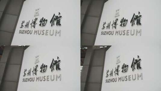 4k 苏州博物馆高清在线视频素材下载