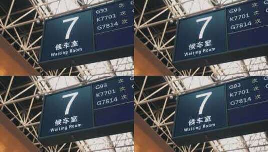 北京西站火车站候车厅指示牌高清在线视频素材下载