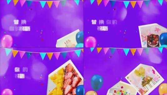 彩纸气球生日祝福图文相册AE视频模板高清AE视频素材下载