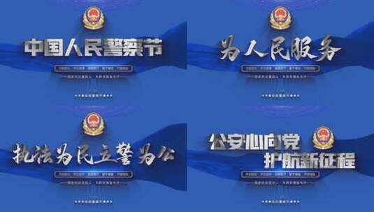 中国警察节蓝色片头文件夹高清AE视频素材下载