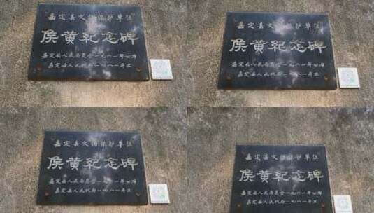 上海嘉定候黄纪念碑高清在线视频素材下载