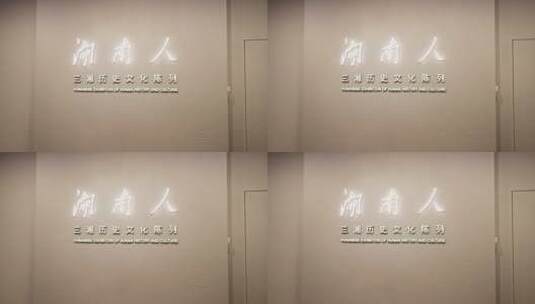 湖南省博物馆标志牌 湖南人高清在线视频素材下载
