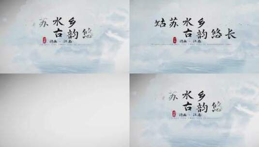 简洁唯美大气中国风水墨字幕片头AE模板高清AE视频素材下载