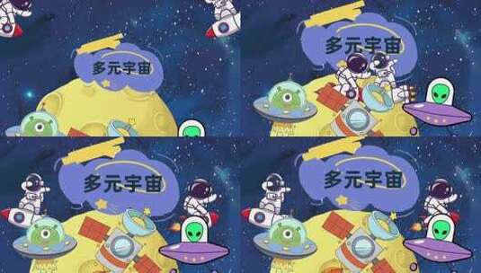 多元宇宙卡通动画高清AE视频素材下载