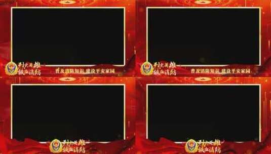 消防救援红色祝福边框_1高清AE视频素材下载