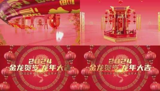 红色喜庆2024龙年春节片头高清AE视频素材下载