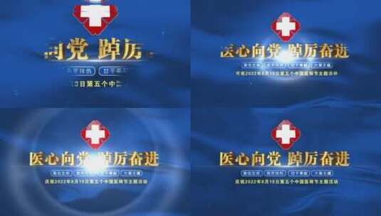 中国医师节片头标题文字02高清AE视频素材下载
