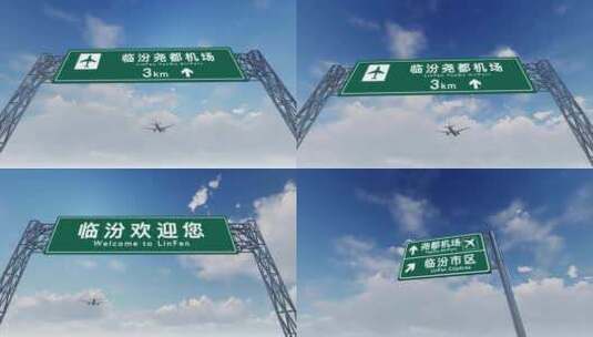 4K飞机航班抵达临汾尧都机场高清在线视频素材下载