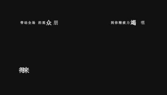 王力宏-十八般武艺歌词视频素材高清在线视频素材下载