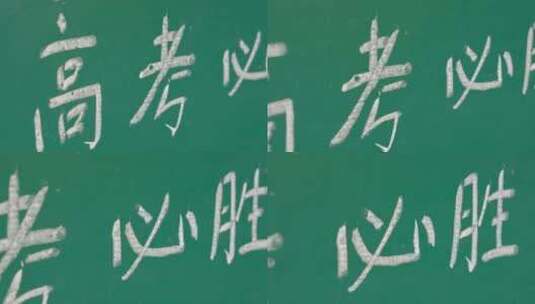 高考加油复习冲刺高清在线视频素材下载