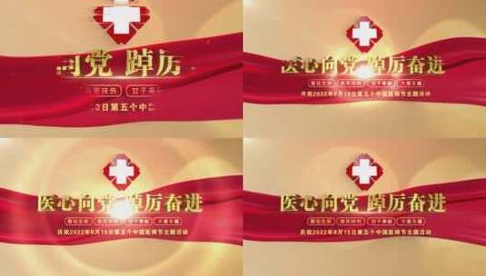 中国医师节片头标题文字03高清AE视频素材下载