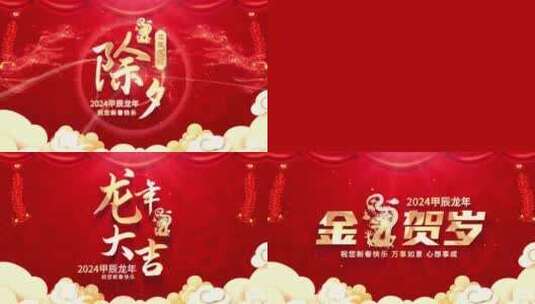 红色喜庆2024龙年春节祝福片头高清AE视频素材下载