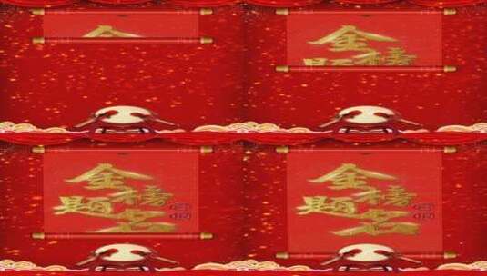  竖屏喜庆红色卷轴粒子金榜题名高清AE视频素材下载