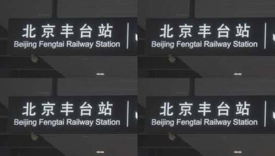 北京丰台站高清在线视频素材下载