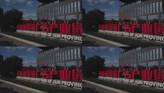 吉林省广告产业园区门头高清在线视频素材下载
