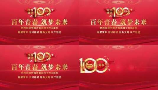 中国共青团100周年片头标题文字02高清AE视频素材下载
