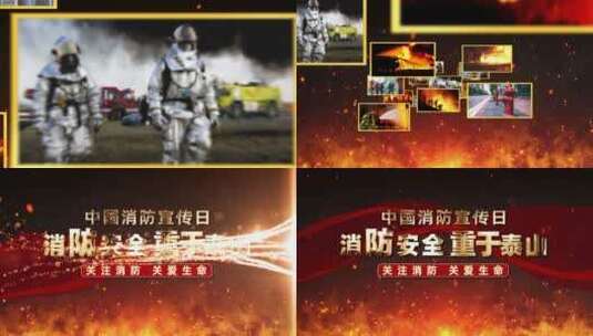 中国消防宣传日图片汇聚开场AE模板高清AE视频素材下载
