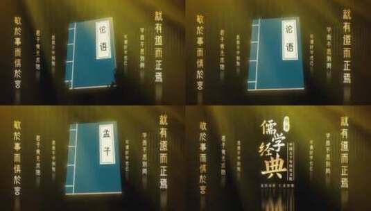 儒家思想B（AE模板）古代书 古代名著高清AE视频素材下载