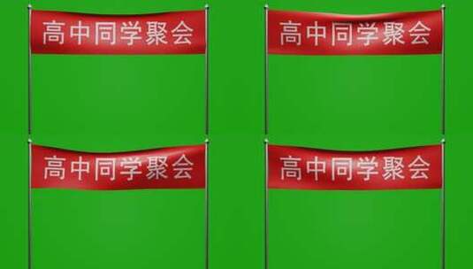 随风飘荡高中同学聚会红布横幅动画绿屏抠像高清在线视频素材下载