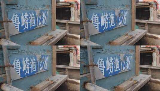 青岛崂山渔船船牌号空镜4k素材高清在线视频素材下载
