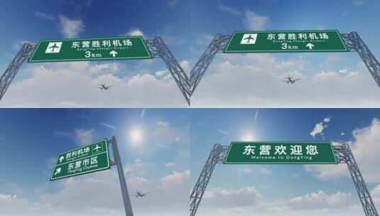 4K 飞机抵达东营胜利机场高速路牌高清在线视频素材下载