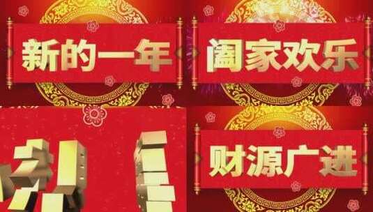 红色喜庆喜庆元旦新年开场片头高清AE视频素材下载