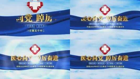 中国医师节片头标题文字06高清AE视频素材下载