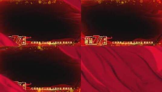 国庆建国74周年红色祝福遮罩边框高清AE视频素材下载