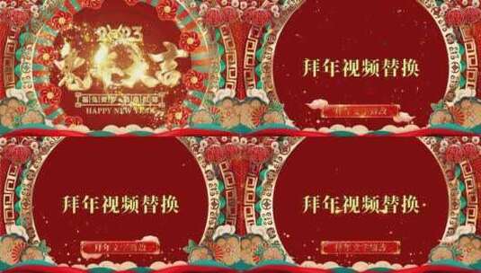 2023兔年喜庆春节拜年视频边框AE模板高清AE视频素材下载
