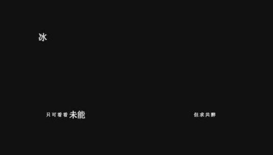 谭咏麟-水中花 (粤语)歌词特效素材高清在线视频素材下载