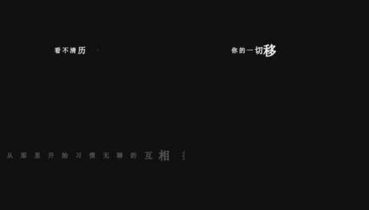 田震-有心歌词dxv编码字幕高清在线视频素材下载