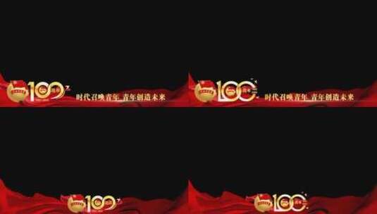 共青团100周年祝福红绸边框_8高清AE视频素材下载