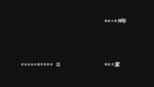 卓依婷新年快乐歌词视频素材高清在线视频素材下载