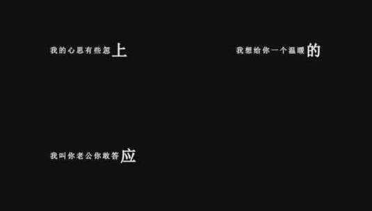 乔玲儿-叫你老公你敢答应吗dxv编码字幕歌词高清在线视频素材下载