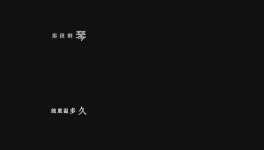 郭富城-用一首歌的时间怀念你dxv编码字幕歌词高清在线视频素材下载