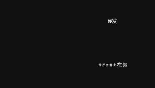 胡歌-一刻永远dxv编码字幕歌词高清在线视频素材下载