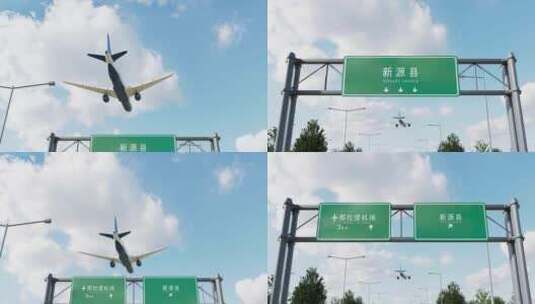 飞机到达新源县高清在线视频素材下载