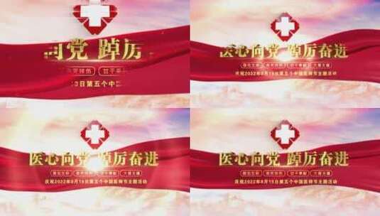 中国医师节片头标题文字09高清AE视频素材下载