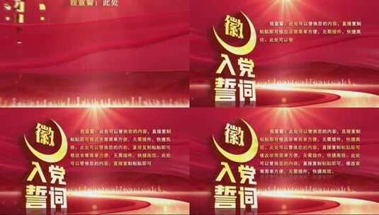 党政入党誓词红色版高清AE视频素材下载