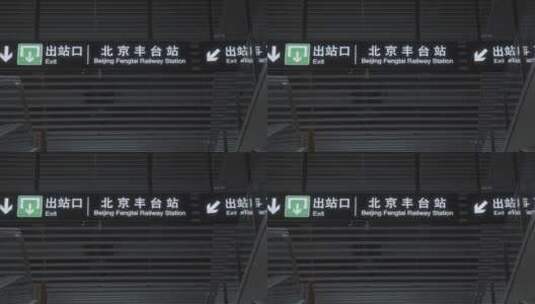北京丰台站高清在线视频素材下载