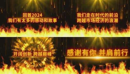 火焰粒子2025企业年会开场AE模板高清AE视频素材下载