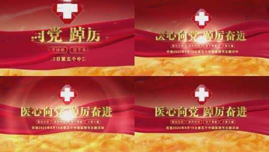 中国医师节片头标题文字10高清AE视频素材下载