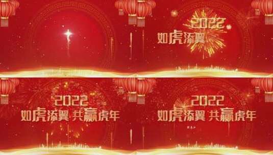 2022如虎添翼虎年大吉高清AE视频素材下载