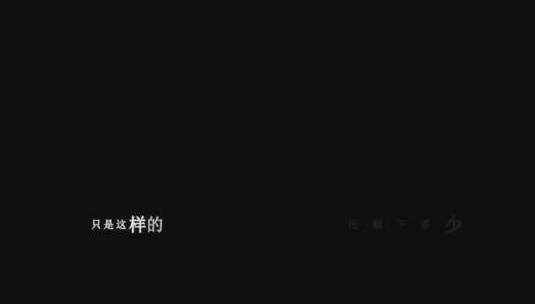 李健-梦一场歌词视频高清在线视频素材下载