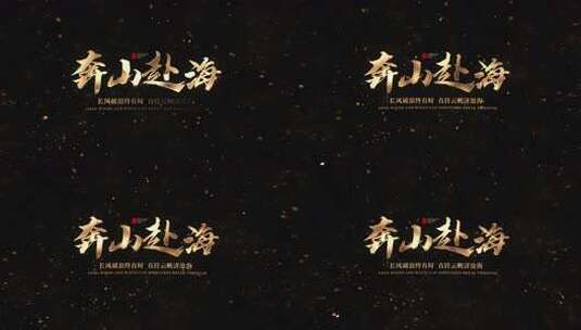 宣传片文字片头高清AE视频素材下载