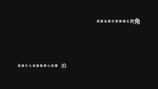 乔玲儿-你的世界我只能路过dxv编码字幕歌词高清在线视频素材下载