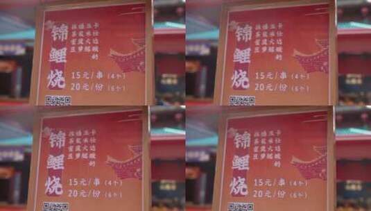 中国传统美食小吃锦鲤烧高清在线视频素材下载